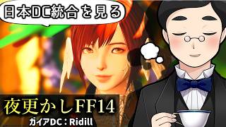 【FF14】突発雑談×「日本DC統合テスト」のマッチング状況を見る。