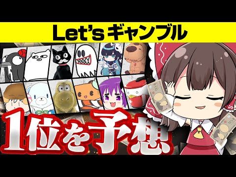 【マリオカート8DX】予想が外れたらお金が消える大型コラボ【#ゆっくり実況者祭】