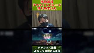 ［short］呪術廻戦ファントムパレード #1   #ファントムパレード  #ファンパレ #呪術廻戦