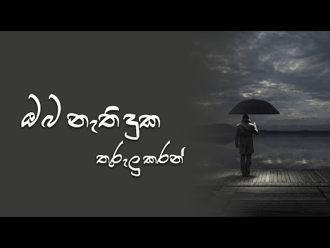 ඔබ නැති දුක තුරුලු කරන් | Oba Nathi Duka Lyrics Video