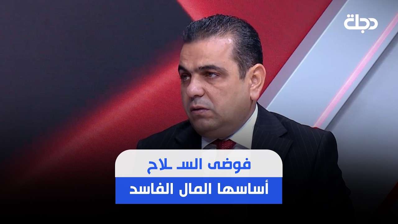 فيديو | حسين عرب: تجفيف منابع التمويل يقوض السـ ـلاح المنفلت وشراء الأصوات في الانتخابات