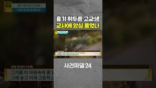 [사건파일24] 고3, 교장실서 교사에게 흉기 공격···중학생 때 학생부장 #shorts
