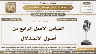 35 - القياس الأصل الرابع من أصول الاستدلال - الشيخ صالح الفوزان image