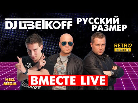 Русский Размер & DJ ЦветкоFF "Вместе" (Live)