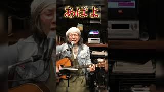 #あばよ　#中島みゆき　 #ギター #弾き語り　#歌ってみ #歌ってみた