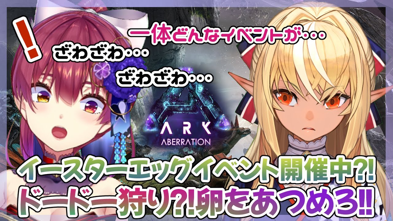 【ARK】イースターイベント開催中ってマジッ？！【不知火フレア+宝鐘マリン/ホロライブ】