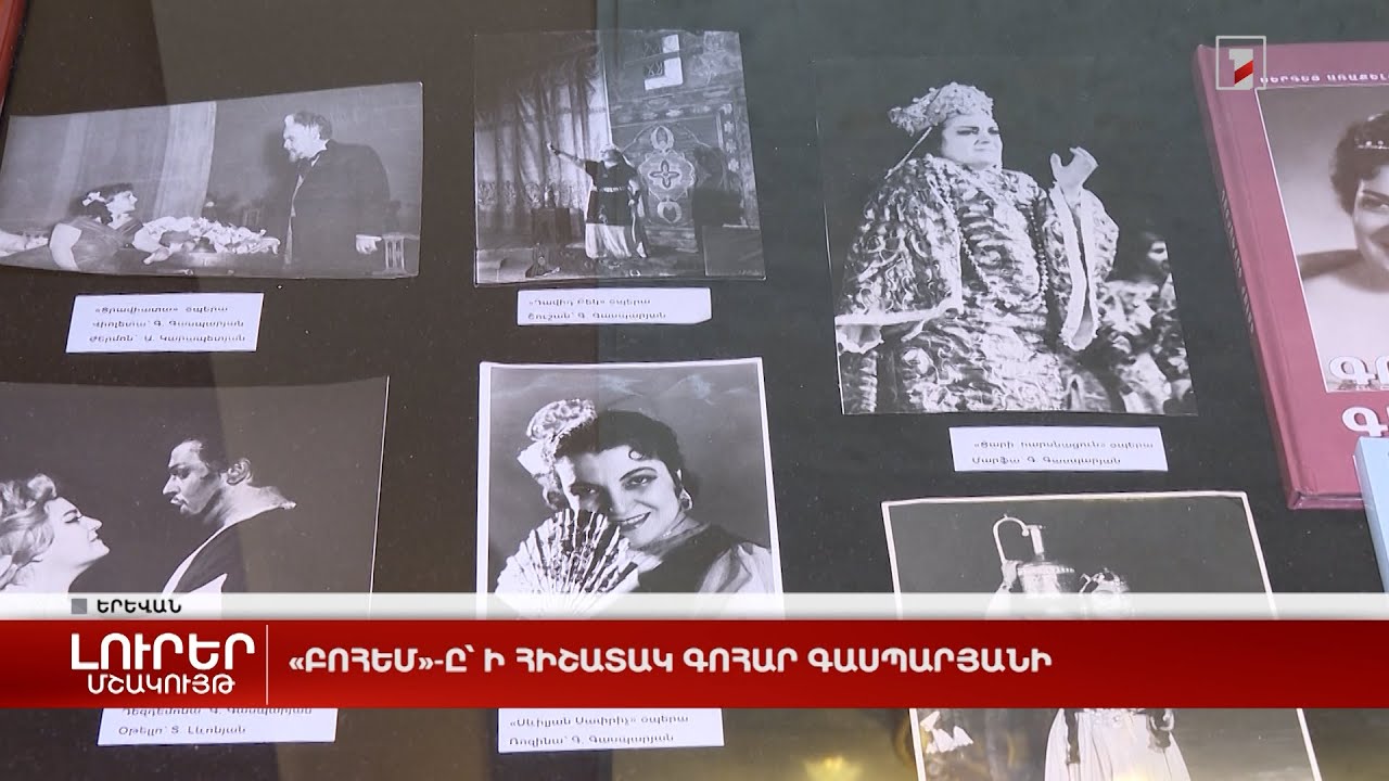 «Բոհեմ»-ը՝ ի հիշատակ Գոհար Գասպարյանի
