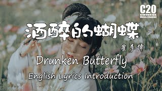 Download lagu 崔偉立 - 酒醉的蝴蝶 Drunken Butterfly【Lyrics Introduction】&【動態歌詞Lyrics】 Chinese Music Chinese Song 2020 mp3 Download lagu 崔偉立 - 酒醉的蝴蝶 Drunken Butterfly【Lyrics Introduction】&【動態歌詞Lyrics】 Chinese Music Chinese Song 2020 mp3