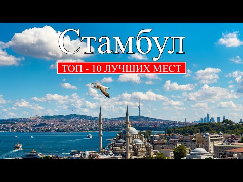 Стамбул | ТОП-10 лучших мест и достопримечательностей Стамбула | Что посмотреть в Стамбуле