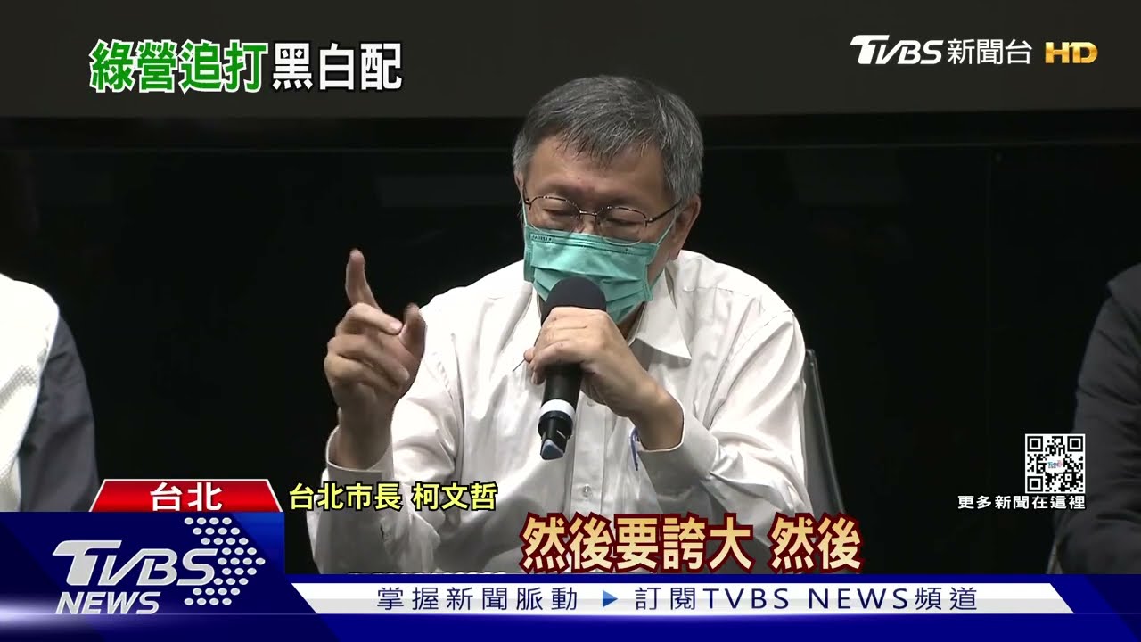 合體鍾東錦駁「黑白配」 柯文哲:綠趁同框一起打