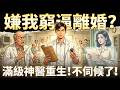 🔥【一口氣看完】結婚5年女知青考上大學秒提離婚？醫學博士重生八零年代，果斷簽字絕不當舔狗！看農村赤腳醫生如何打臉庸醫逆襲！