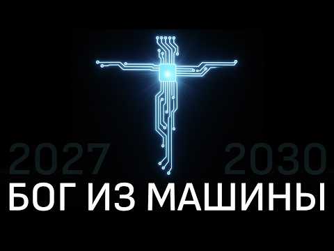 2027: Обратный отсчёт до Сверхразума
