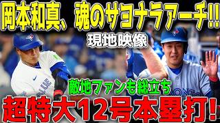 岡本和真が試合を決めた！魂の一撃サヨナラ弾で敵地騒然、圧巻の特大12号ホームランに観客総立ち！レイズ戦（5月13日）【MLB／海外の反応】⚾
