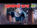 रहस्यमई बाज Panchtantra Ki Kahani Fairy Tales Hindi Moral Stories Kidsone Hindi