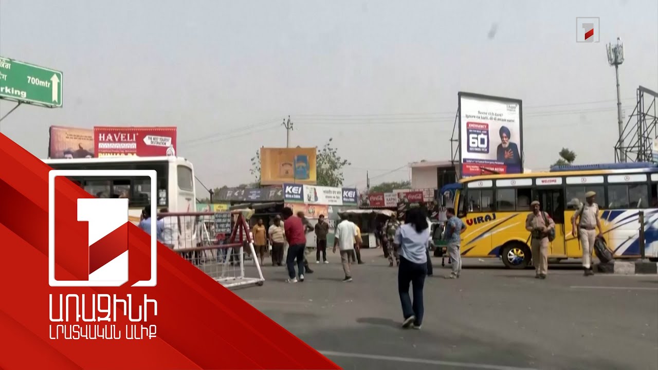 Հնդկաստանը և Պակիստանը կապի մեջ են դիվանագիտական խողովակներով