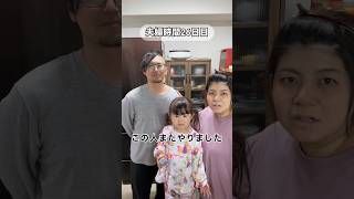 夫婦時間26日目 この人またやりました #shorts #夫婦  #毎日投稿 #vlog   #家族　基本毎週火曜、金曜18時にYouTube「むっちゃんファミリー」UPします(^^)