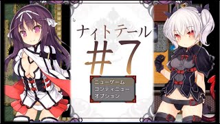 [#エロゲー] #7 ナイトテール　 カット版 [#紳士向け #RPG]