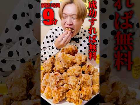 熱々からあげ30個を最速時間9分で完食すれば無料＆¥食事券10,000円‼️ #shorts #asmr #japanesefood #chicken #spicy