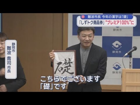 YouTube Video 難波喬司市長今年の漢字は『礎』「しっかりとした土台ができた」　静岡市