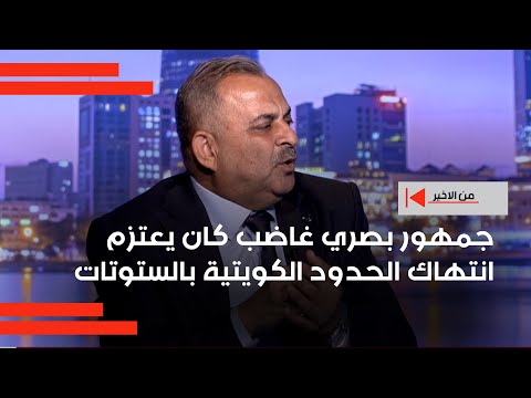 فيديو | الحلبوسي: جمهور بصري غاضب كان يعتزم انتهاك الحدود الكويتية بالستوتات