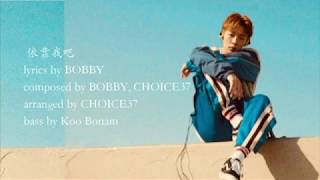 Download lagu 【韓繁中字】BOBBY - 내게 기대 /LEAN ON ME/依靠我吧 [Chinese Sub] mp3