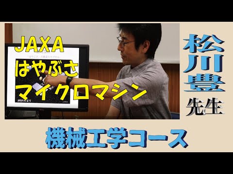 【研究者インタビュー】機械工学コース　松川先生
