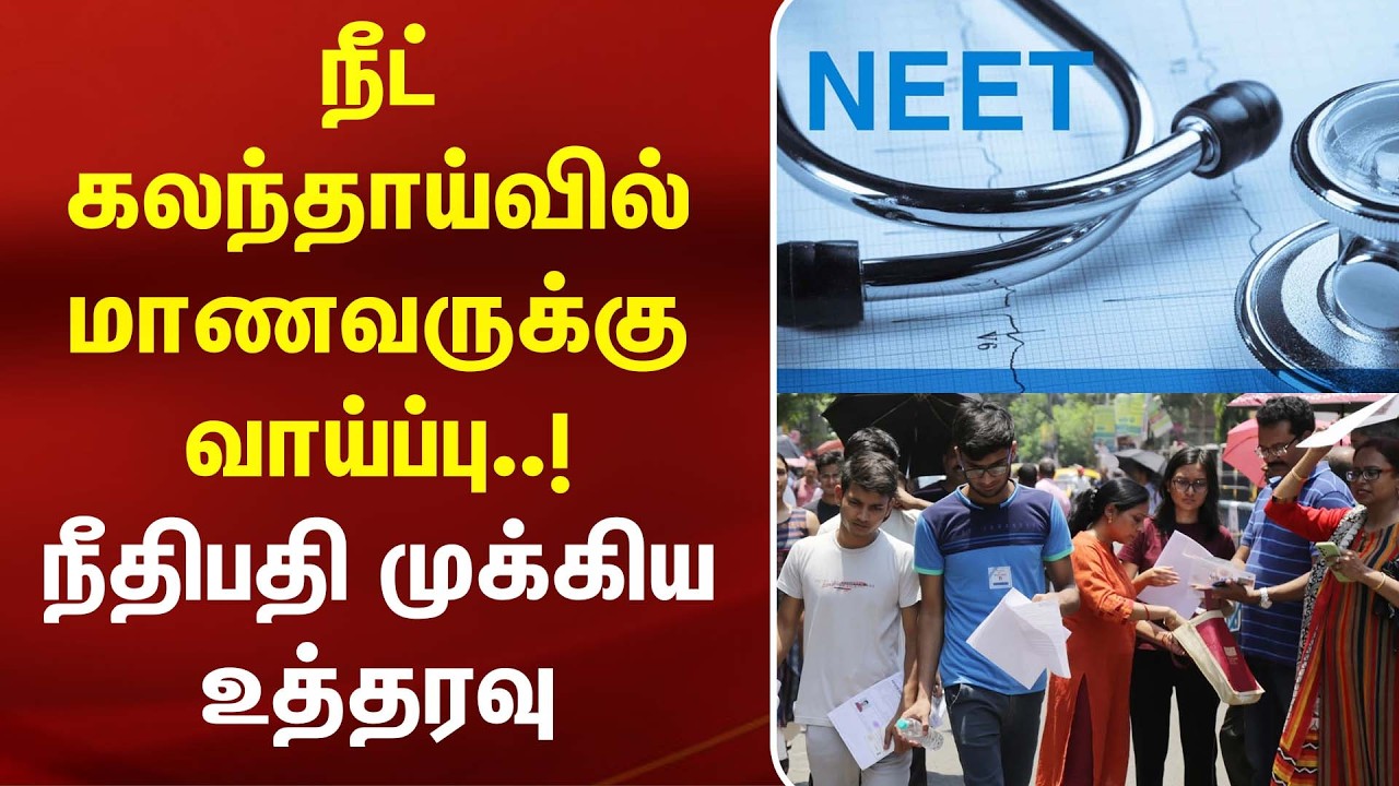 நீட் கலந்தாய்வில் மாணவருக்கு வாய்ப்பு..! நீதிபதி முக்கிய உத்தரவு | High Court | NEET | BJP
