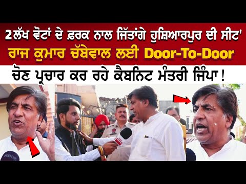 ਲੱਖ ਵੋਟਾਂ ਦੇ ਫ਼ਰਕ ਨਾਲ ਜਿੱਤਾਂਗੇ ਹੁਸ਼ਿਆਰਪੁਰ ਦੀ ਸੀਟ' ਰਾਜ ਕੁਮਾਰ ਚੱਬੇਵਾਲ ਲਈ Door-To-Door ਚੋਣ ਪ੍ਰਚਾਰ ਕਰ..