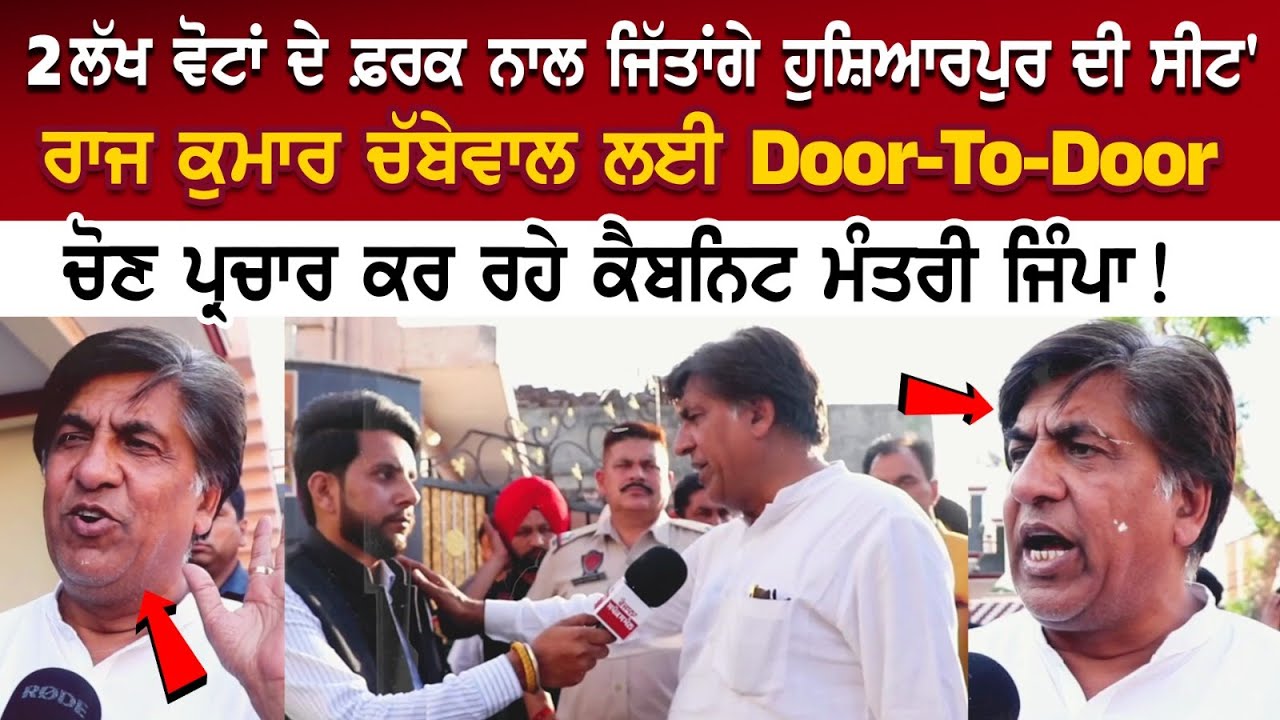 ਲੱਖ ਵੋਟਾਂ ਦੇ ਫ਼ਰਕ ਨਾਲ ਜਿੱਤਾਂਗੇ ਹੁਸ਼ਿਆਰਪੁਰ ਦੀ ਸੀਟ' ਰਾਜ ਕੁਮਾਰ ਚੱਬੇਵਾਲ ਲਈ Door-To-Door ਚੋਣ ਪ੍ਰਚਾਰ ਕਰ.. ਲੱਖ ਵੋਟਾਂ ਦੇ ਫ਼ਰਕ ਨਾਲ ਜਿੱਤਾਂਗੇ ਹੁਸ਼ਿਆਰਪੁਰ ਦੀ ਸੀਟ' ਰਾਜ ਕੁਮਾਰ ਚੱਬੇਵਾਲ ਲਈ Door-To-Door ਚੋਣ ਪ੍ਰਚਾਰ ਕਰ..