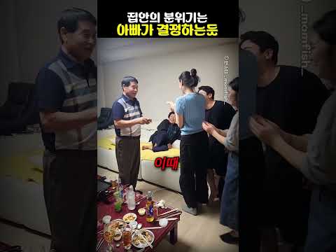 집안의 분위기는 아빠가 결정하는듯