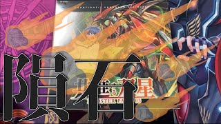 【ヴァンガード】隕石の封入率ヤバすぎて・・・【共進する双星】【開封】