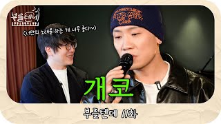 [sub] 성시경의 부를텐데 l 개코