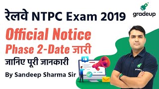 RRB NTPC 2nd Phase Exam Date announced (Official Notification),  जानिए पूरी जानकारी