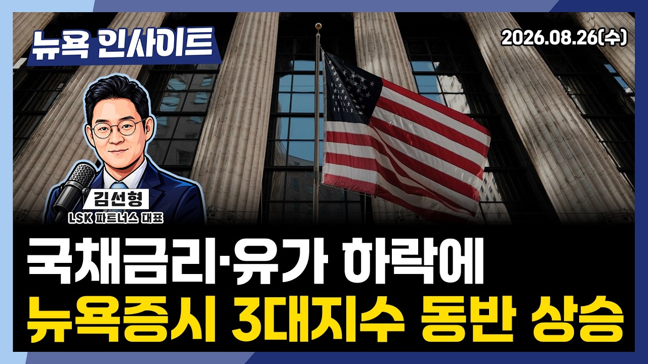 국채금리·유가 하락에 뉴욕증시 3대지수 동반 상승ㅣ 뉴욕인사이트_김선형 ㅣ260826