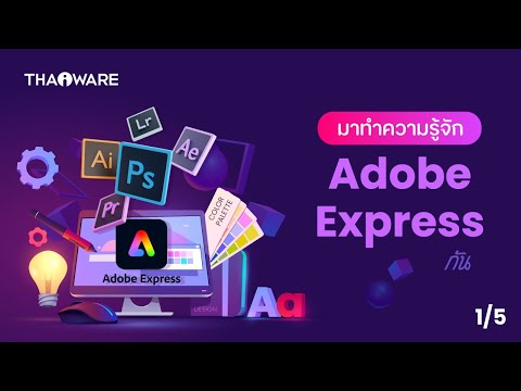สร้างคอนเทนต์เรียกไลก์สุดปัง ด้วย Adobe Express [ตอนที่ 1/5]