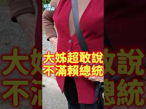 超猛大姊真敢說