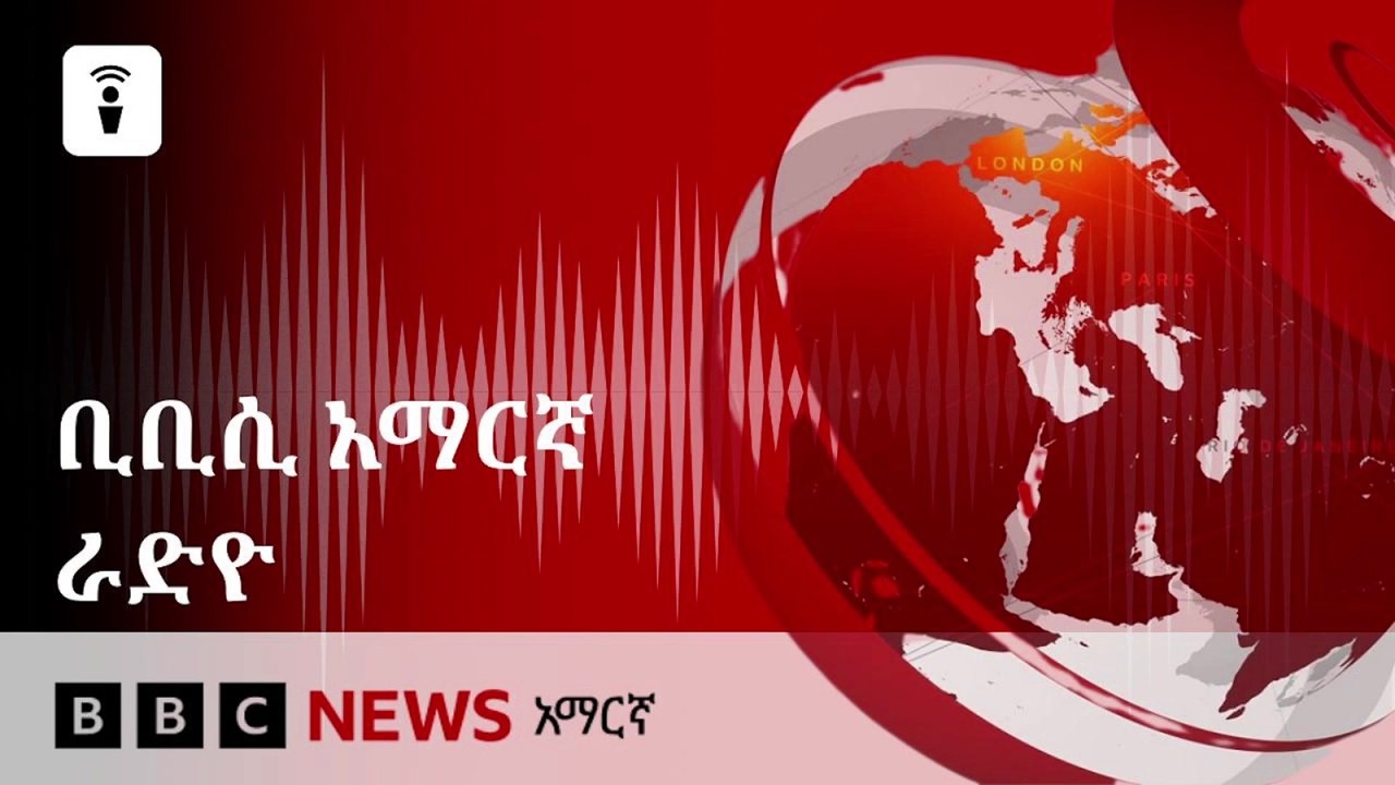 የሐሙስ ምሽት፣ ሚያዝያ 15/ 2018 ዓ.ም የቢቢሲ አማርኛ የራዲዮ ፕሮግራም | BBC News አማርኛ