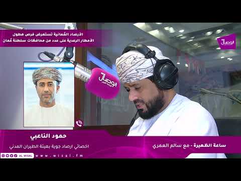 حمود الناعبي لـ الوصال: أمطار حتى الجمعة قد تتجاوز 35 ملم ورياح هابطة فوق 35 عقدة.. ومسقط ضمن فرص امتداد السحب الأربعاء 