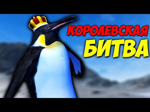 Королевская Битва с Пингвином - Beast Battle Simulator Video