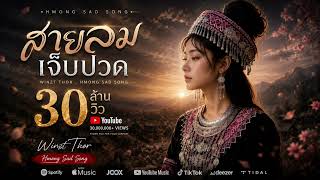 สายลมเจ็บปวด - เพลงดัง เพลงเศร้า 2025-2026 | Winzt Thor_Hmong Sad Song สายลมเจ็บปวด - เพลงดัง เพลงเศร้า 2025-2026 | Winzt Thor_Hmong Sad Song