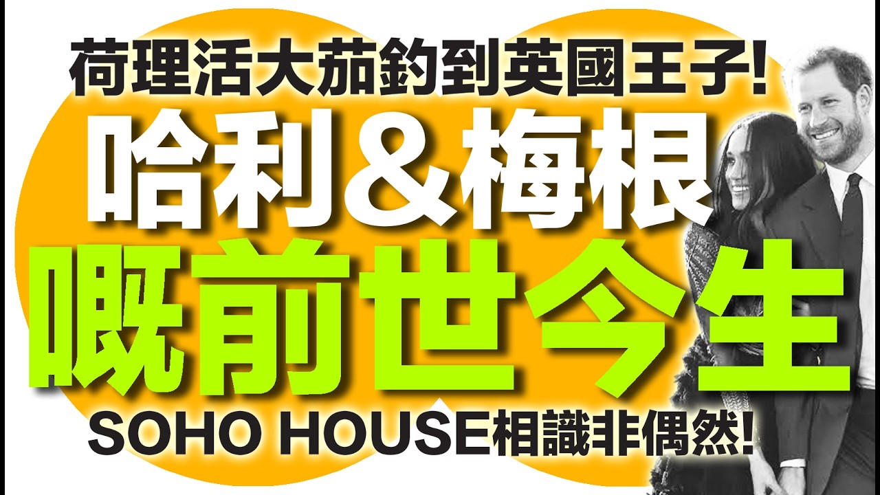 Cheer up 秘笈 | 哈利&梅根嘅前世今生 | 荷理活大茄釣到英國王子! SOHO HOUSE相識非偶然! | 廣東話