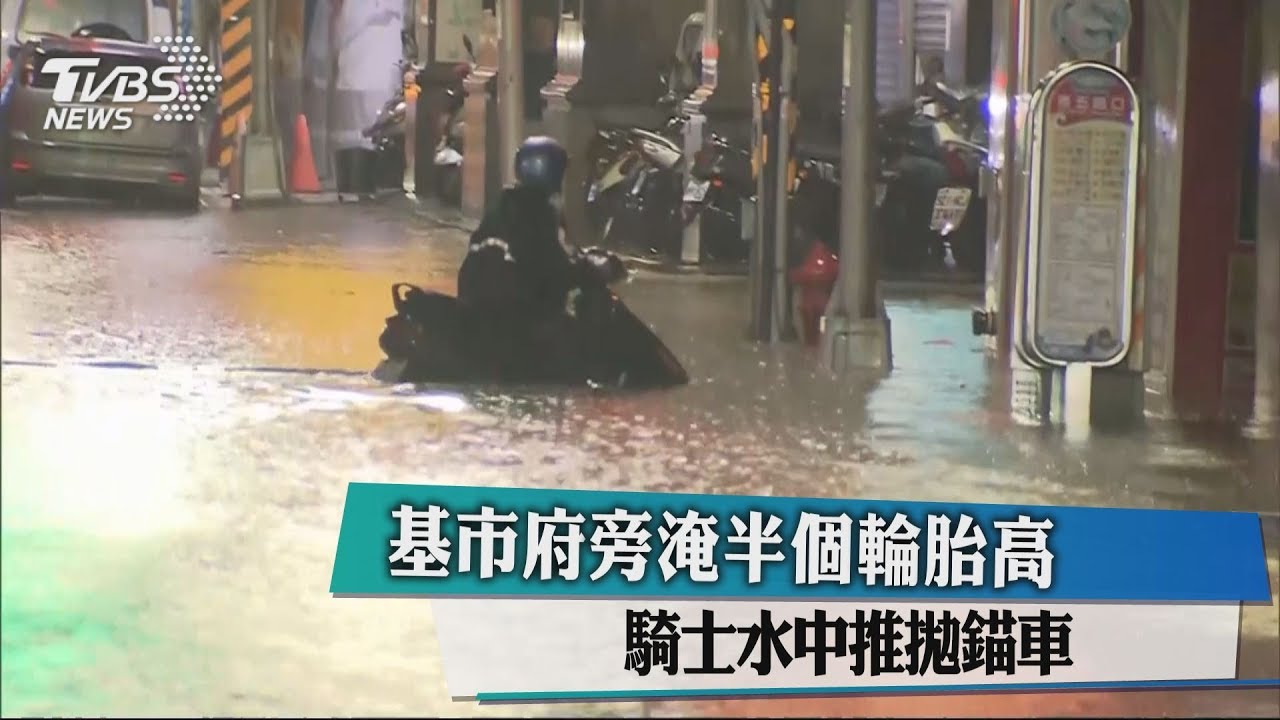 暴雨襲基隆10處淹水 機車拋錨騎士水中行