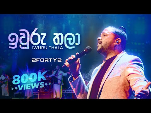 2FORTY2 - ඉවුරු තලා (Remake) | Ft. Billy Fernando | Iwuru Thala | London | Milton Mallawarachchi |