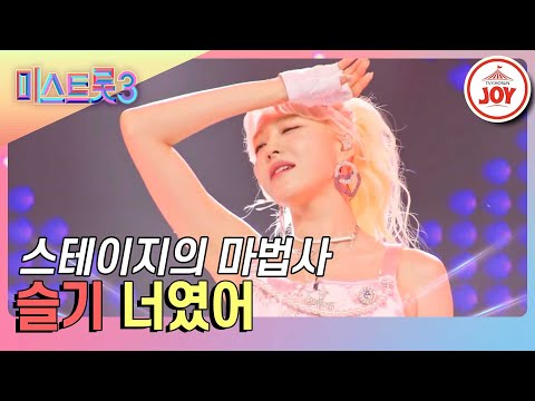 [미스트롯3]퍼포먼스 협회 영입 시급! 화려한 조명을 감싸는 슬기의 ’너였어’♪(240125 방송)