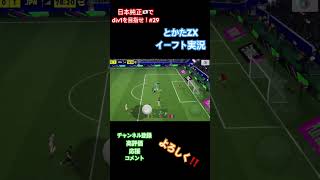 日本純正でdiv1を目指せ！#29 とかたZXのイーフト実況 #shorts #イーフト #efootball