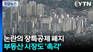 논란의 장특공제 폐지...부동산 시장도 '촉각' / YTN
