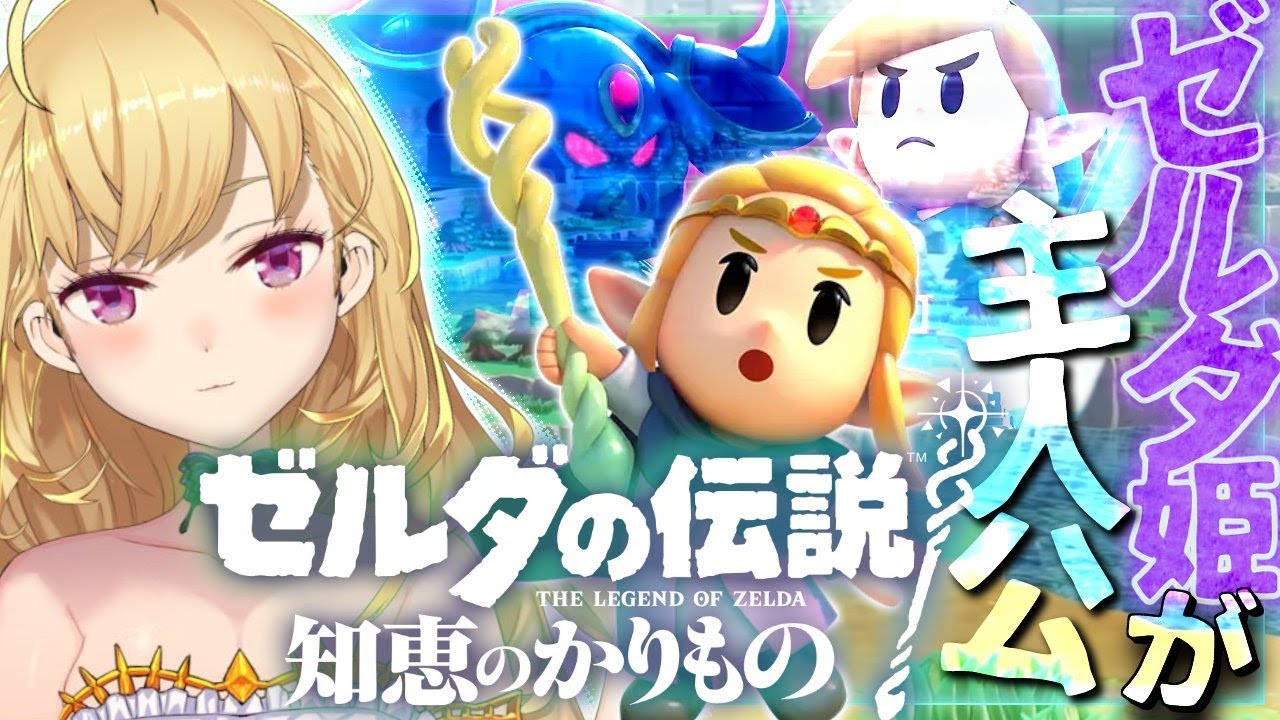【新作】ゼルダの伝説 知恵のかりものやるぞーー！！ 01【にじさんじ/鷹宮リオン】