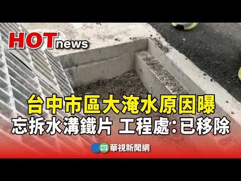台中市區大淹水原因曝　忘拆水溝鐵片　工程處：已移除