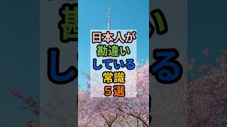 【日本人が勘違いしている常識５選】  #雑学 #常識 #健康知識 #生活習慣 #健康習慣 #健康寿命 #体調管理 #生活改善 #雑学知識 #豆知識