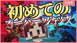 【生配信】初めてのオーバーウォッチ【OW】
